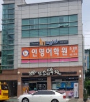 인 영어학원