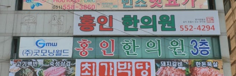홍인한의원