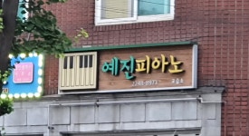 오예진피아노 교습소