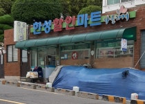 나들가게 한성할인마트