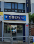 신한은행원주구곡365코너
