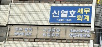 신열호세무회계사무소
