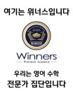 위너스영수전문학원