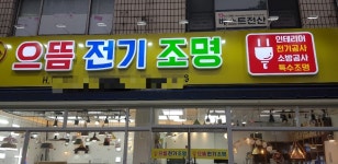 으뜸전기조명