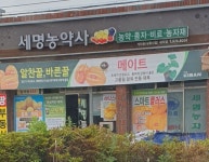 세명농약사