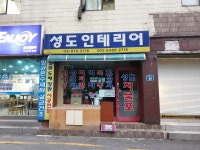 성광지물포 | 성도지물포