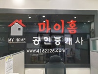 마이홈공인중개사사무소