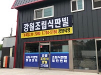 강원조립식판넬