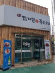 명가감자탕