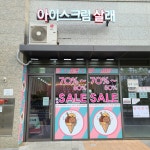 아이스크림살래 헬리오점
