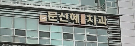 문선혜연합치과의원