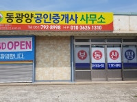 동광양공인중개사사무소