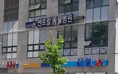센트럴동물병원