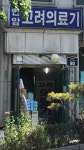 고려의료기상사