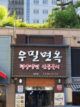 우밀가 상록점