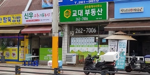 교대부동산공인중개사사무소