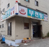 부천탕