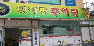 맛자랑추어탕