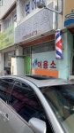 하양이용소