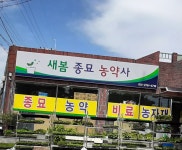 새봄종묘농약사