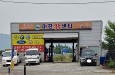 대천카센타