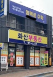 화산공인중개사사무소