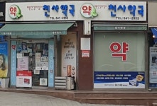 천사약국