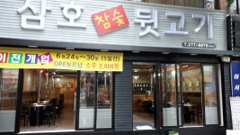 삼호참숯뒷고기