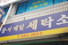 동서제일세탁소