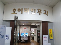 오사랑이비인후과의원