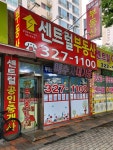 센트럴공인중개사사무소