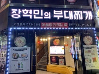 장혁민의부대찌개종로직영점 & 인생제육 종로점