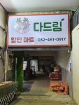 다드림할인마트