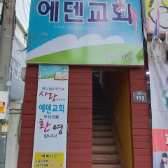 에덴교회