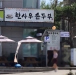 한사우순두부