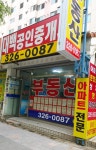 대백공인중개사사무소