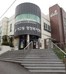 서2동행정복지센터