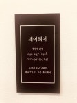 제이헤어