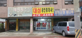 대성공인중개사사무소