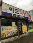 이모식당