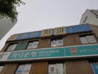 화인치과의원
