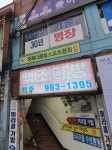 백조다방