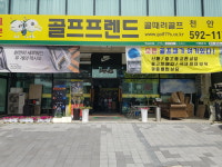 골프프렌드 골때려골프 천안점