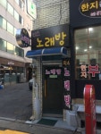 디스노래연습장