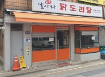 날아라닭도리탕
