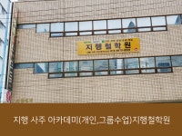 지행철학원