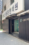 신용훈한의원