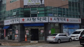 사랑약국