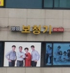 명성보청기