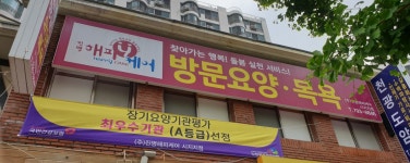 진명해피케어시지지점
